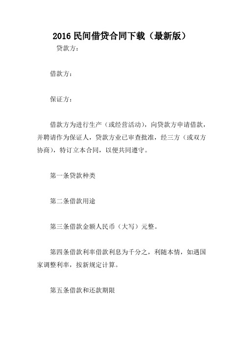 2016民间借贷合同下载(最新版)