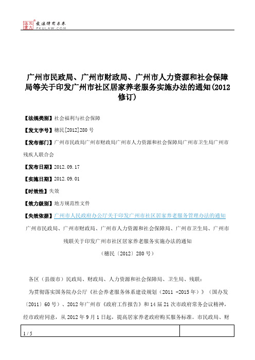 广州市民政局、广州市财政局、广州市人力资源和社会保障局等关于