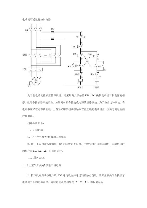 电动机可逆运行控制原理