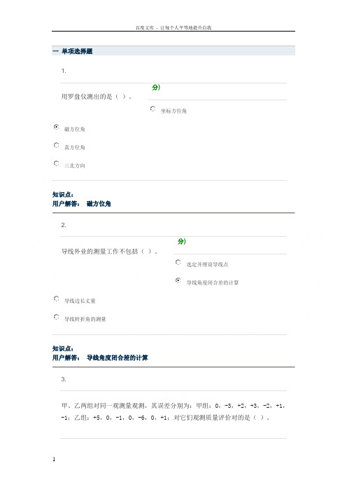 中农测量学(土木工程专业)_在线作业_B答案