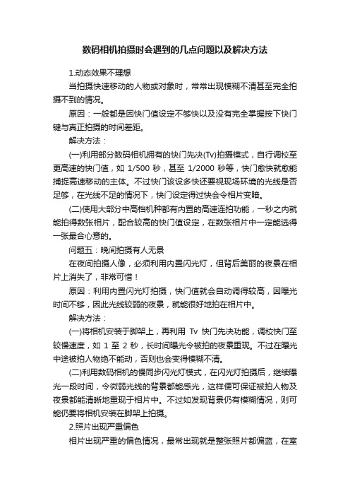 数码相机拍摄时会遇到的几点问题以及解决方法