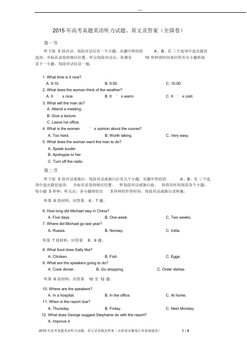 2015年高考真题英语听力真题及听力原文附答案(全国卷)