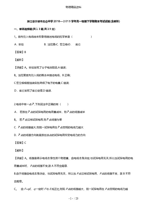 浙江省宁波市北仑中学最新高一物理下学期期末考试试题含解析