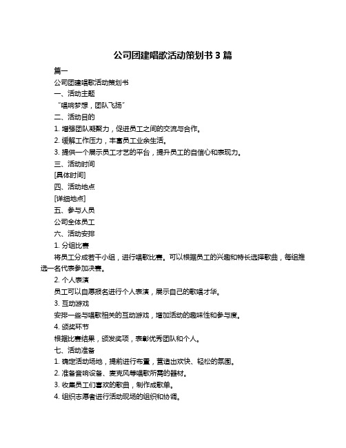 公司团建唱歌活动策划书3篇