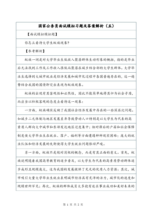 国家公务员面试模拟习题及答案解析(五).doc