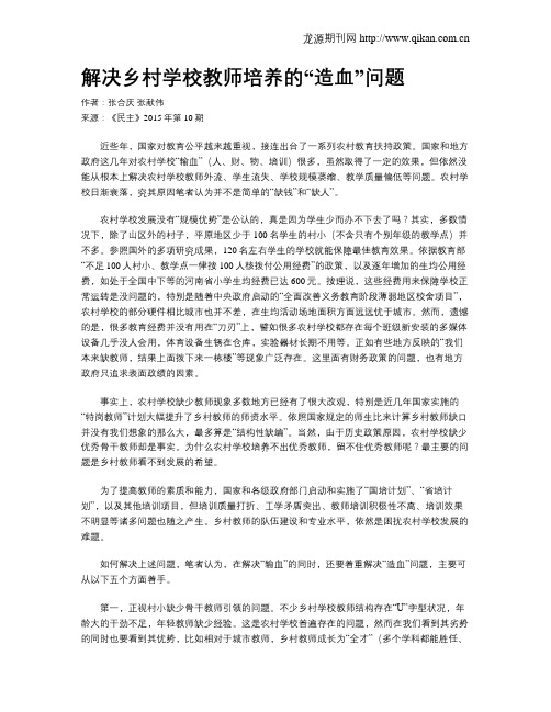 解决乡村学校教师培养的“造血”问题