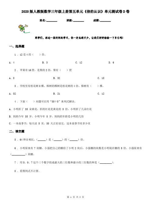 2020版人教版数学三年级上册第五单元《倍的认识》单元测试卷D卷