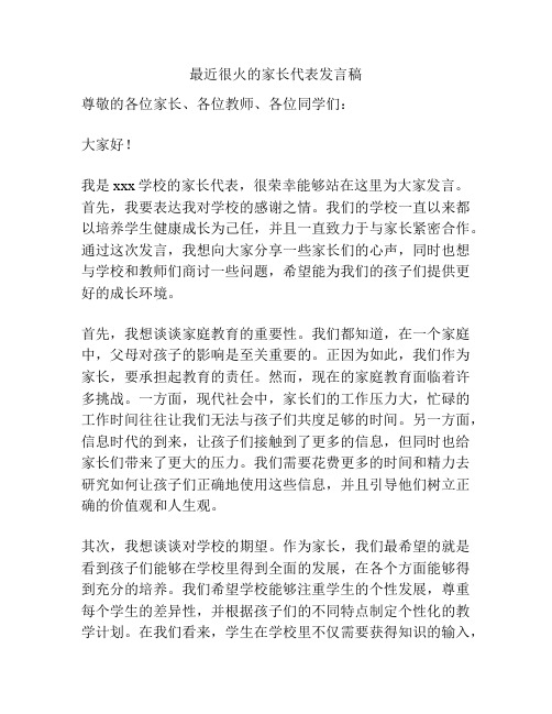 最近很火的家长代表发言稿