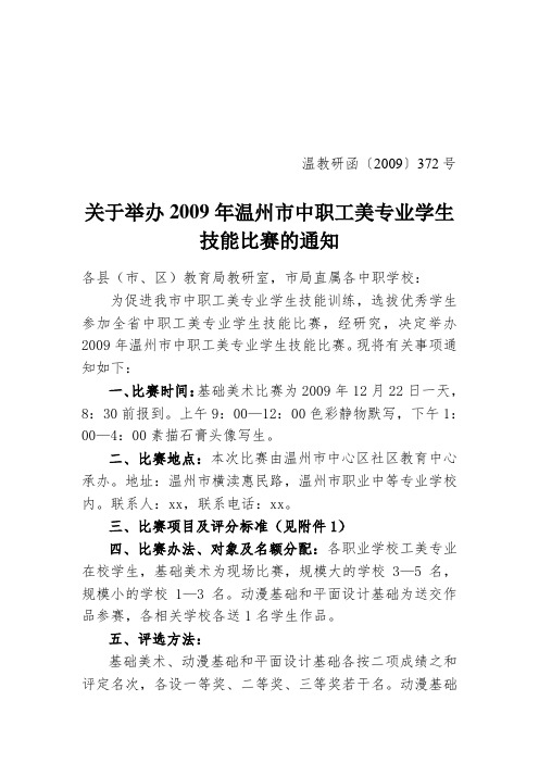 关于举办温州市中职工美专业学生技能比赛的通知.doc