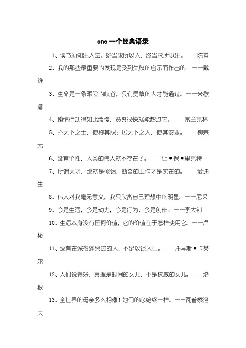 one一个经典语录