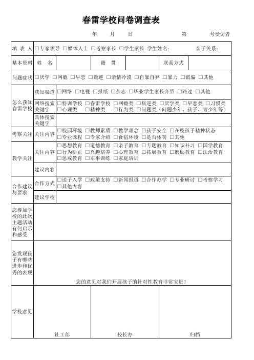 问卷调查表
