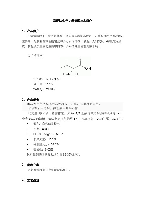 发酵法生产L缬氨酸技术