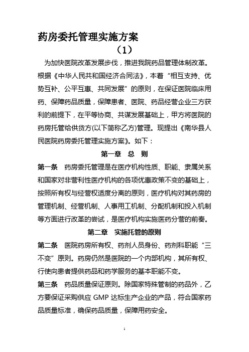 药房委托管理实施方案