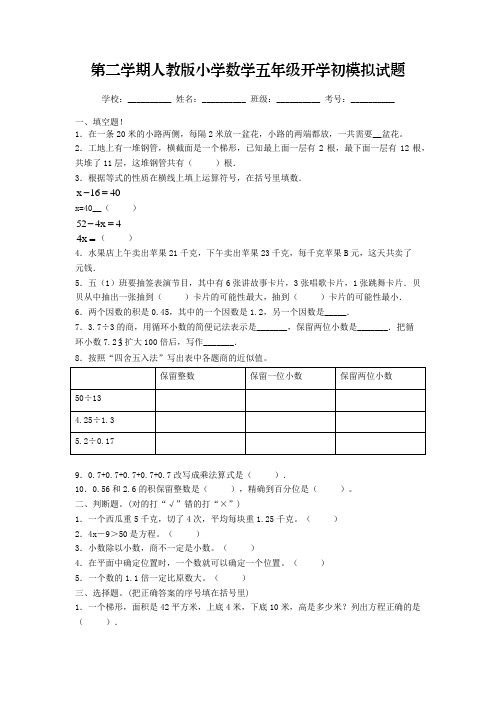 2022-2023学年度第二学期人教版小学数学五年级开学初摸底考试模拟试题九(含答案)