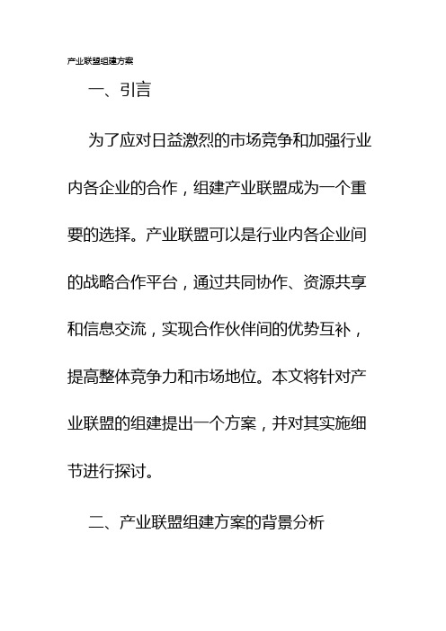 产业联盟组建方案