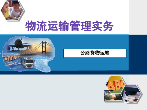 物流运输实务,公路运输