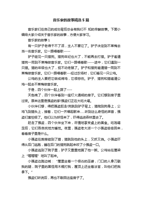 音乐家的故事精选5篇