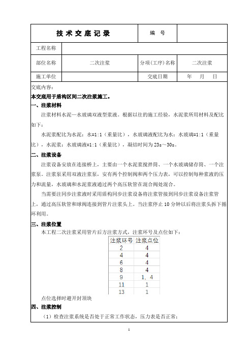 二次注浆技术交底