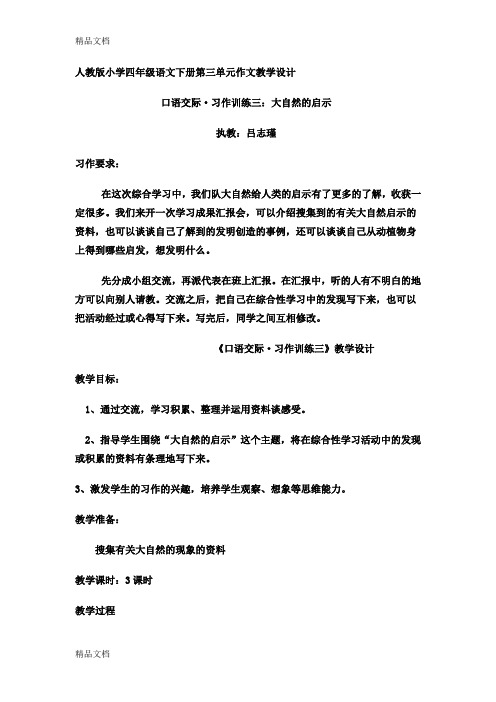 最新人教版小学四年级语文下册第三单元作文教学设计(1)