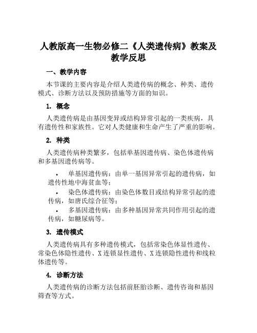 人教版高一生物必修二《人类遗传病》教案及教学反思