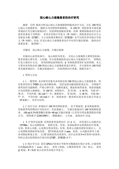 冠心病心力衰竭患者的治疗研究