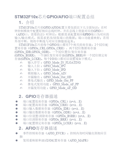 STM32F10x芯片GPIOAFIO端口配置总结