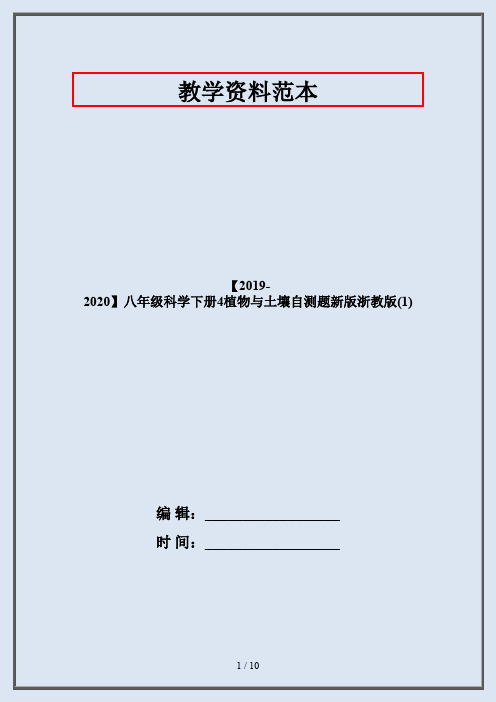 【2019-2020】八年级科学下册4植物与土壤自测题新版浙教版(1)