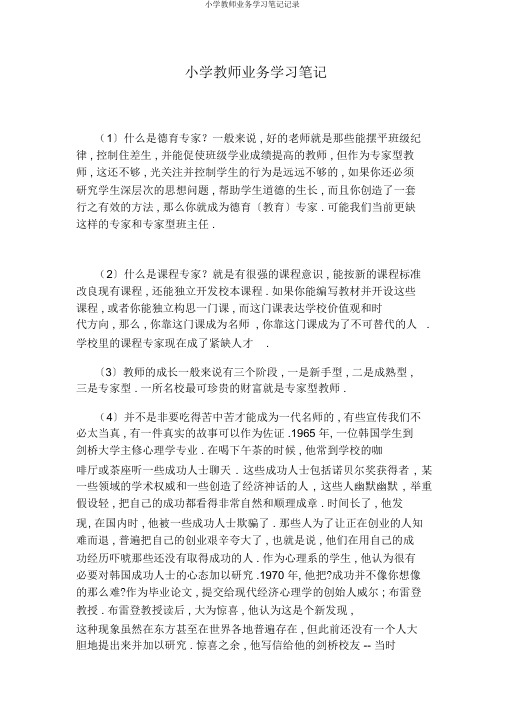 小学教师业务学习笔记记录