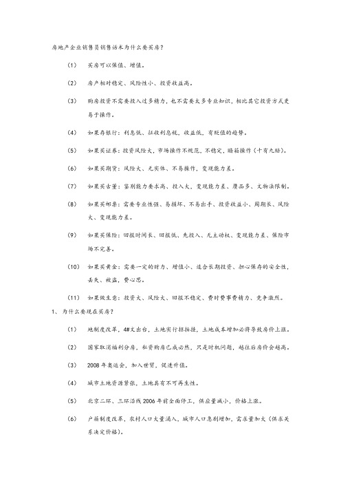 房地产企业销售员销售话术为什么要买房