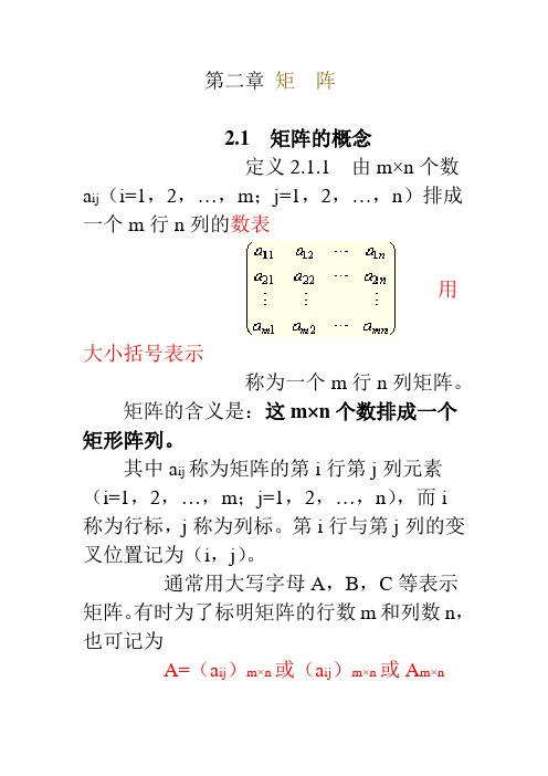 自考04184线性代数(经管类)讲义第二章 矩 阵