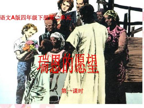 最新语文A版小学语文四年级下册《瑞恩的愿望》第二课时