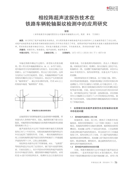 相控阵超声波探伤技术在铁路车辆轮轴裂纹检测中的应用研究