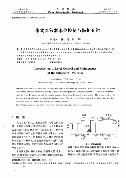 一体式除氧器水位控制与保护介绍