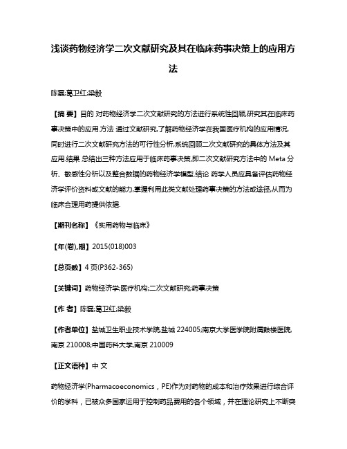 浅谈药物经济学二次文献研究及其在临床药事决策上的应用方法