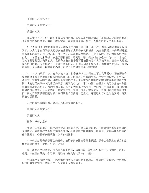 美丽的心灵作文(精选13篇)