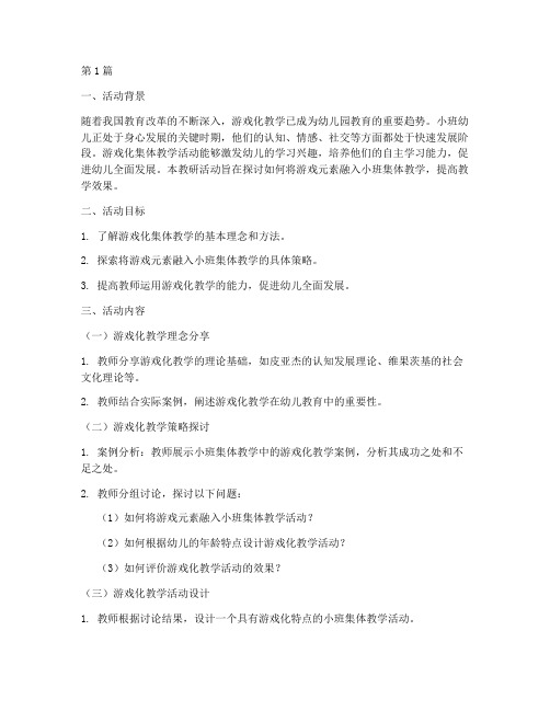 小班教研游戏化集体教学(3篇)