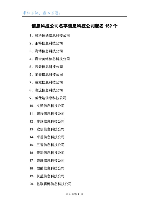 信息科技公司名字信息科技公司起名159个