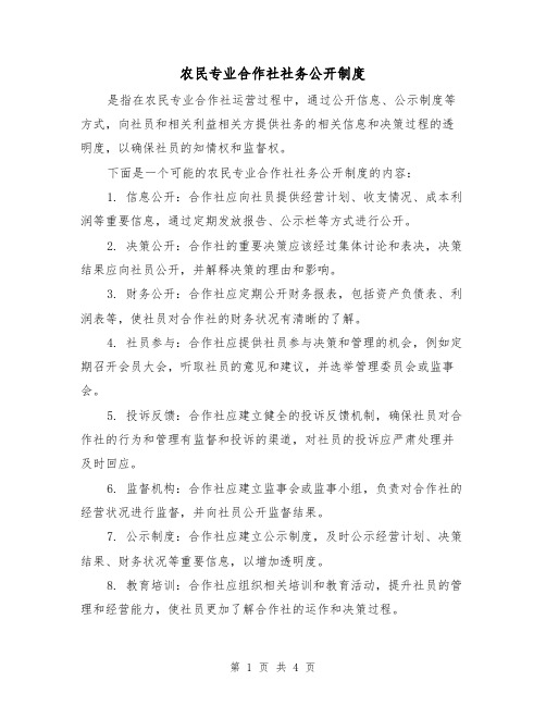 农民专业合作社社务公开制度(三篇)