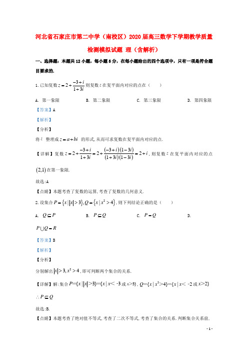 河北省石家庄市第二中学(南校区)2020届高三数学下学期教学质量检测模拟试题理(含解析)