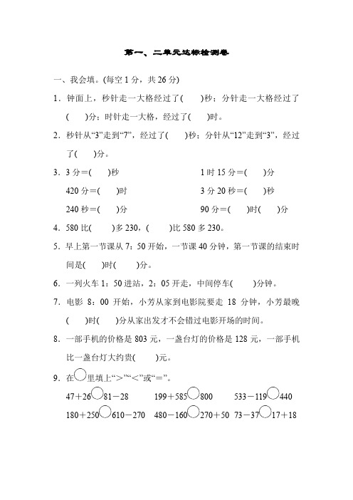 人教版三年级数学上册第1、2单元达标检测卷