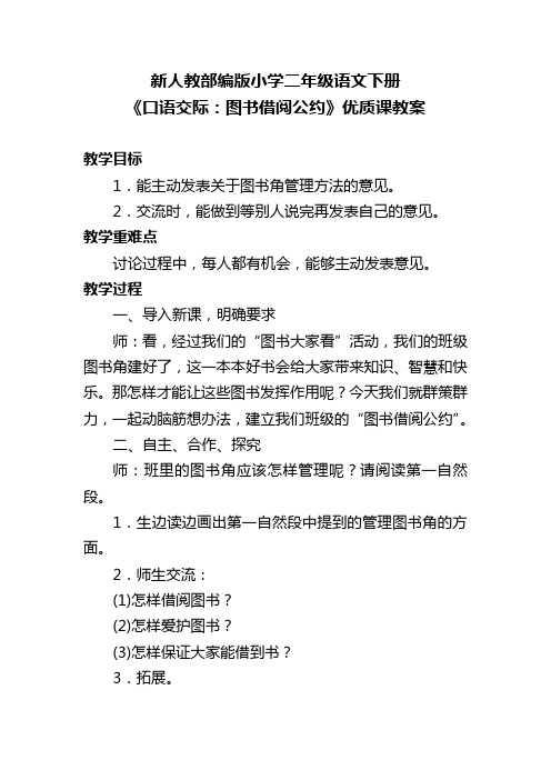 新人教部编版小学二年级语文下册《口语交际：图书借阅公约》优质课教案