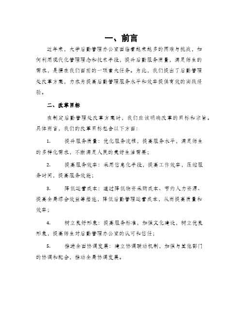 后勤管理处改革方案