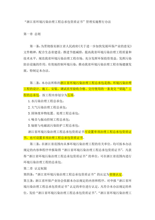 浙江省环境污染治理工程总承包资质证书