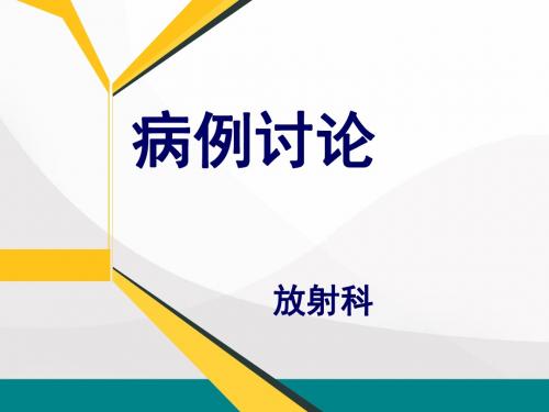 全院疑难病例讨论医学PPT课件