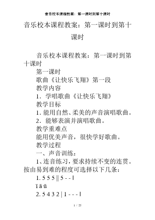 音乐校本课程教案：第一课时到第十课时