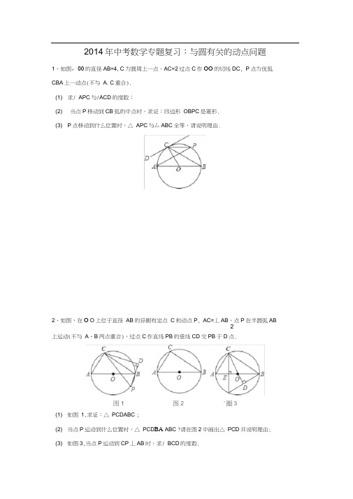 2015中考数学专题复习试题-和圆有关的动点问题(精品含答案解析)