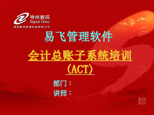 易飞管理软件 act-会计总帐-精选文档