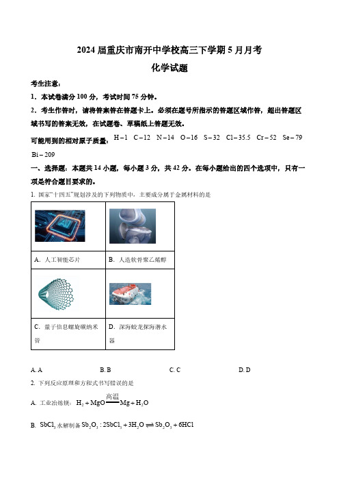 2024届重庆市南开中学校高三下学期5月月考化学试题(含答案与解析)_8247