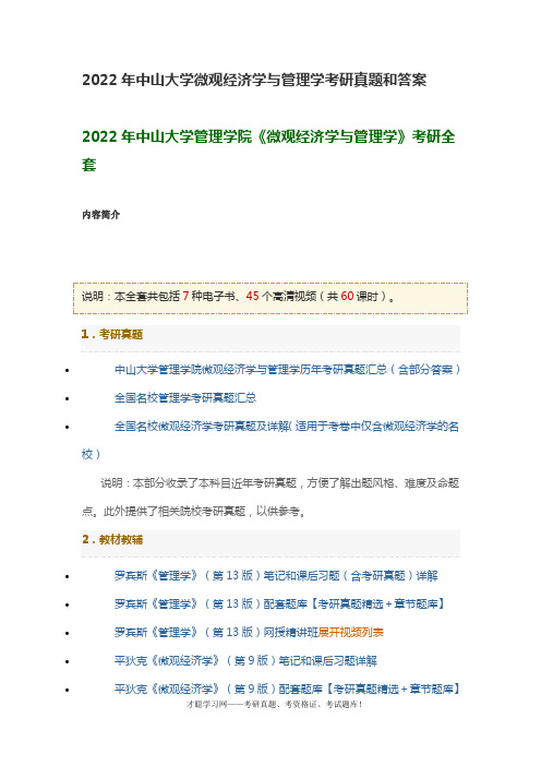 2022年中山大学微观经济学与管理学考研真题和答案