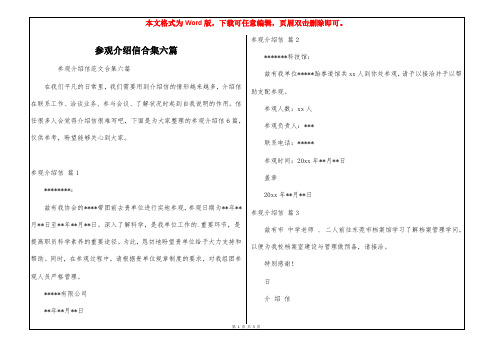 参观介绍信合集六篇_1